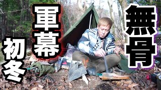 キャンプ芸人おじさん初冬の無骨ソロ前編軍幕とロケットストーブ　Camp uncle early winter rugged solo military curtain and rocket stove