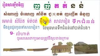 រៀនភាសាខ្មែរ, រៀនសាឡើងវិញ, ញ , ញ់, ត, ត់,ន, ន់ ,Lesson , Khmer study ,leanning khmer language