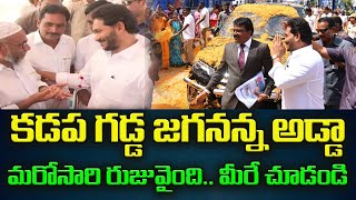 CM Jagan At Kadapa : కడప గడ్డ జగనన్న అడ్డా... మరోసారి రుజువైంది.. మీరే చూడండి | Group Politics