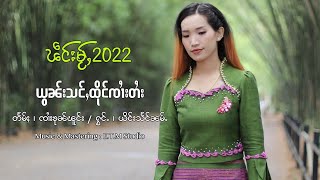 ယွၼ်းသင်ႇထိုင်ၸၢႆးတႆး - ယိင်းသႅင်ၼမ်ႉ | ยอนสั่งถึงจายไตย - หญิงแสงน้ำ【MUSIC VIDEO】