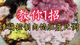 肉馅调味，怎么买肉才能准确控制住肥瘦比例？店主教你1招，真准