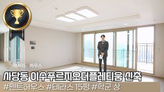 LX213119 사당동 아파트 매매 이수푸르지오더플레티움 신축 펜트하우스