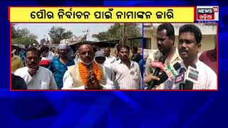 Odisha Municipal Election: ଖୋର୍ଦ୍ଧାରେ ନାମାଙ୍କନ ଭରିଲେ ୩ ପ୍ରମୁଖ ଦଳର ପ୍ରାର୍ଥୀ