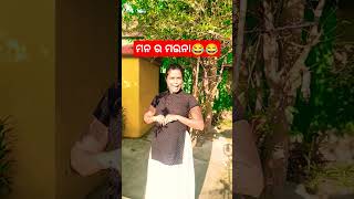 ମନ ର ମଇନା😅😂😁😄😆😆🤣😛😀🤭😃#shorts #viralvideo #trending #funny #comedy #youtubeshorts