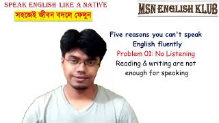 Why can’t we speak English like a native? কেনো আমরা ইংলিশ বলতে পারি না?