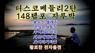 전자올겐 디스코메들리2탄 USB제작 148지루박  비수연주