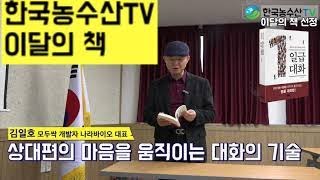 [한국농수산TV] 유황하면 김일호 모두싹 개발자의 한국농수산TV 이달의 책 선정! 일급대화에 대하여