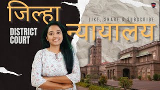 जिल्हा न्यायालय आणि जिल्हा सत्र न्यायालय- फरक| Sessions court|District court @LawgicsAcademyMarathi