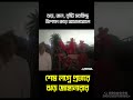 প্রবল প্রাকৃতিক দুর্যোগ উপেক্ষা করেই শেষলগ্নে প্রচারে ঝড় জাহানারার cpim reels