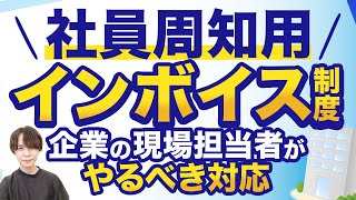 【社内周知用】インボイス制度で従業員が最低限知っておきたい対応方法