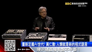 黃仁勳再度出手了！ 輝達「新超級晶片」世界最快 @57ETFN