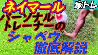 家でネイマールラスト！【シャペウ徹底解説！！】