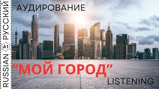 Listening / Аудирование Мой город