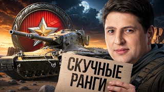 СКУЧНЫЕ РАНГОВЫЕ БОИ / ЛЕВША ИГРАЕТ РАНГИ НА 9 УРОВНЯХ