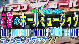 【 軍艦マーチリミックス 】　ジソンブッソン？　The warship march remix　パチンコ　パーラー　ホール　遊技場　パチスロ　アレンジボール　開店プロ　パチンカー　博打