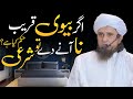 Agar Biwi Qareeb Na Ane De To Shari Hukum Kya Hai? | Mufti Tariq Masood Special