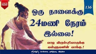 ஒரு நாளைக்கு 24மணி நேரம் இல்லை! | Thirukkural Audio 136 | சிற்பிகள்