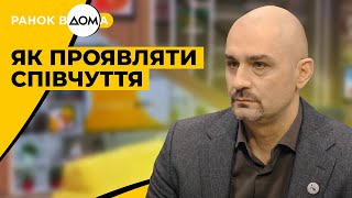 Співчуття іншим людям. Як не плутати його із жалістю