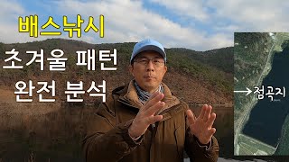 배스낚시, 초겨울 패턴 완전 분석(점곡지)