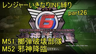 【地球防衛軍6】一般レンジャー、いきなりINF縛りでhageるpart26【ゆっくり実況】【EDF6】-M51「擲弾破壊部隊」M52「邪神降臨」