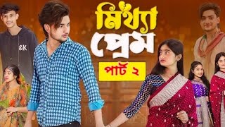 মিথ্যা প্রেম পার্ট ২। Mittha Prem Part 2। Bangla New Natok 2025। Agunk \u0026 Tuhina