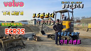 특별 할인가 2.5톤 굴삭기_볼보전기굴착기 ECR25 핫 영상 #electricexcavator