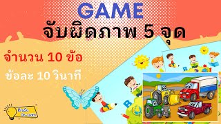 เกมจับผิดภาพ 5 จุด Ep4| Photo Hunt Game