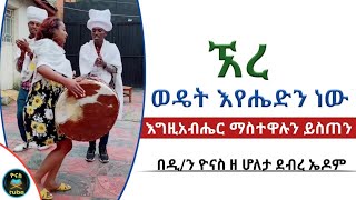 Ethiopia :- ኧረ ወዴት እየሔድን ነው? | ማስተዋሉን ያድለን ! | fetari mastewalun yadilen | ዮናስ ቲዩብ | yonas tube