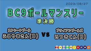 BC９ボールマンスリー　準決勝　ふるやまさんVSいつきくん　2023.08.27