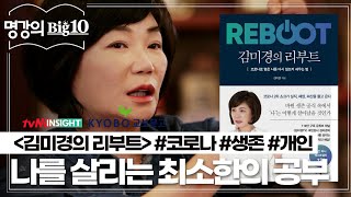 코로나 대격변, 나를 살리는 최소한의 공부. 〈김미경의 리부트〉│tvN 인사이트X교보문고 2020 명강의 Big 10