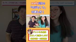 「really」の使いすぎには注意！？#shorts