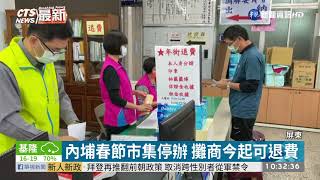 屏東內埔春節市集停辦 攤商今起退費｜華視新聞 20210127