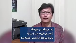 اولین پیام پدر مهرشاد شهیدی- فرزندم با ضربات باتوم نیروهای امنیتی کشته شد