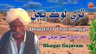 Ard Urd Wach Sej Priya Ki Pakistani Bhajan Gajaram Bhagat Marwadi & Rajasthani Bhajan @ThariGeet