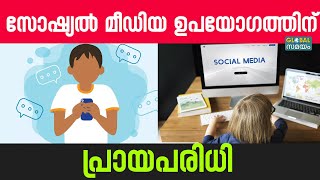 Australia Social Media: ഓസ്ട്രേലിയയിൽ സോഷ്യല്‍ മീഡിയയുടെ ഉപയോഗത്തിന് പ്രായപരിധി നിശ്ചയിക്കുന്നു