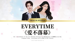 【THAI SUB | PINYIN】Everytime《爱不落幕》(Chinese version) - #伯远 (#BoYuan) \u0026 #吴映香(#LuciaWu) | เพลงจีนแปลไทย