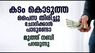 കടം കൊടുത്ത പൈസ തിരിച്ചു ചോദിക്കാൻപാടുണ്ടോ?മുത്ത് നബി പറയുന്നു|Hamid Yaseen Jouhari | Islamic Speech