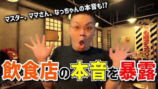 【飲食店の本音】を串ぼうずが暴露！普段言いづらい事も言っちゃいますスペシャル!!