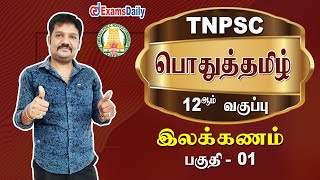 TNPSC பொதுத்தமிழ்: இலக்கணம்  | Tnpsc General Tamil 12th Illakkanam | General Tamil by Shaheel