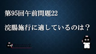 【看護師国家試験対策】第95回 午前問題22 過去問解説講座【クレヨン・ナーシングライセンススクール】