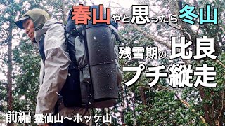 3月・残雪期の比良プチ縦走【霊仙山〜蓬莱山、琵琶湖テラス】