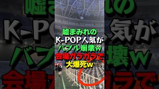 ㊗115万再生！【K-POPオワコン】韓国のアイドルが日本のドームでライブした結果がヤバい