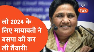 Mayawati News :  बसपा सुप्रीमो मायावती ने  2024 लोकसभा चुनाव की कर ली तैयारी!