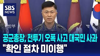 공군총장, 전투기 오폭 사고 대국민 사과…확인 절차 미이행 / SBS