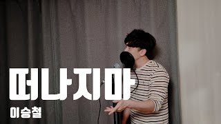 Don't Leave / Seungcheol Lee / cover by Gorilla Live