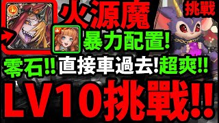 【神魔之塔】火源魔究極🔥『LV10挑戰！』暴力組合！回復不夠？直接車過去！【魔族始源究極融煉】【月月挑戰之植月LV10四月挑戰任務】【阿紅實況】