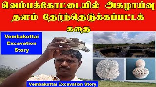 P8| வெம்பக்கோட்டையில் அகழாய்வு தளம் தேர்ந்தெடுக்கப்பட்டக் கதை| Vembakottai Excavation Story