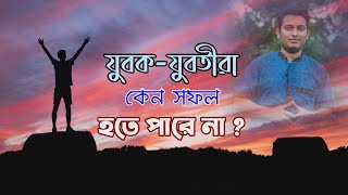 কেন আপনি সফলতা পান না ? Why You Aren’t Successful ? যুবক-যুবতীদের জন্য বিশেষ বাইবেল শিক্ষা | RTM