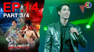 เพลงพยัคฆ์ PlengPaYak EP.14 ตอนที่ 3/4 | 06-02-68 | Ch3Thailand