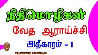 ஏன் வேதம் வாசிக்க வேண்டும் அறிந்து கொள்ள உணர்வடைய பெற்றுக்கொள்ள புரிந்து கொள்ள  Proverbs Bible study